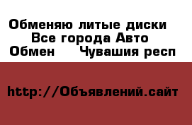 Обменяю литые диски  - Все города Авто » Обмен   . Чувашия респ.